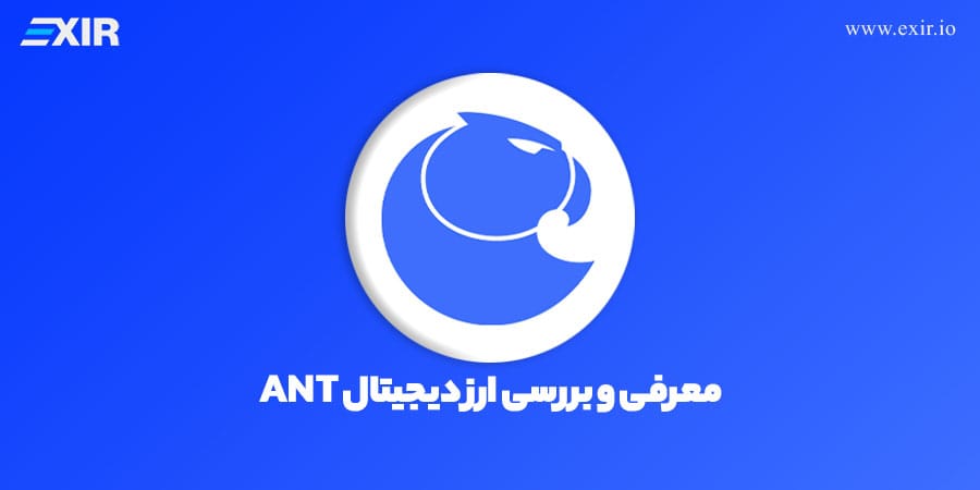 ارز دیجیتال Aragon چیست؟ معرفی و بررسی کامل ارز دیجیتال آراگون (ANT)
