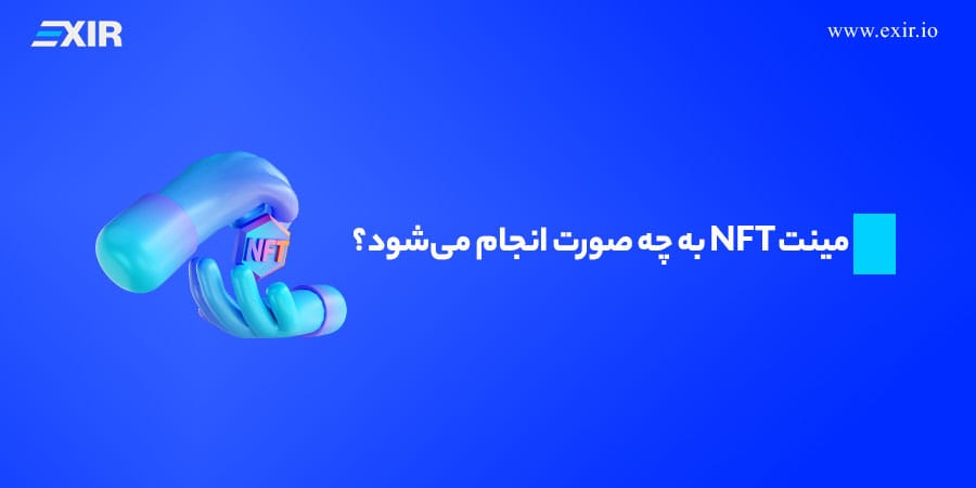 مینت NFT به چه صورت انجام میشود؟