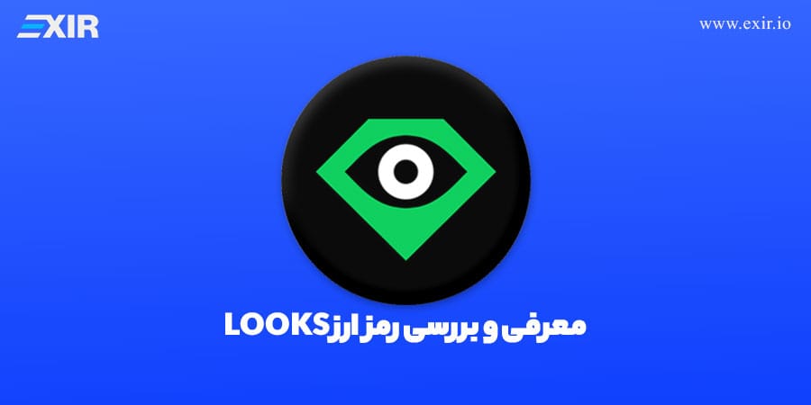 ارز دیجیتال LooksRare چیست؟ بررسی کامل پلتفرم و توکن LOOKS