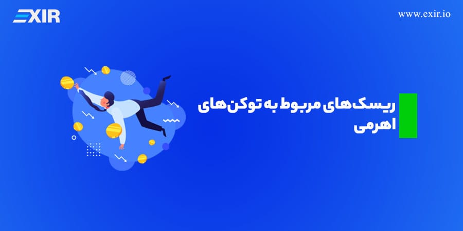 ریسکهای مربوط به توکنهای اهرمی