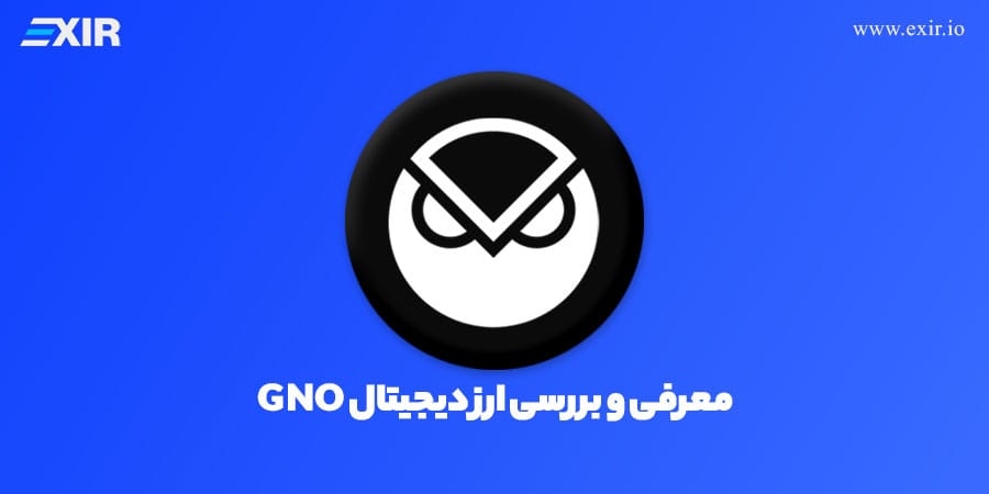فروش و خرید ارز دیجیتال GNO