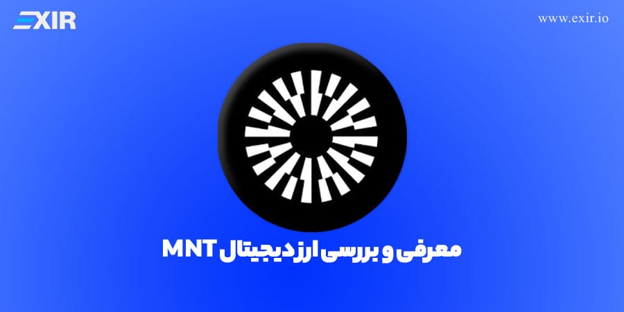 ارز دیجیتال منتل چیست؟ مزایا و کاربرد ارز دیجیتالMNT