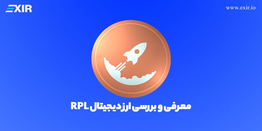 عرفی ارز راکت پول (RPL) | خرید ارز دیجیتال RPL با بهترین قیمت