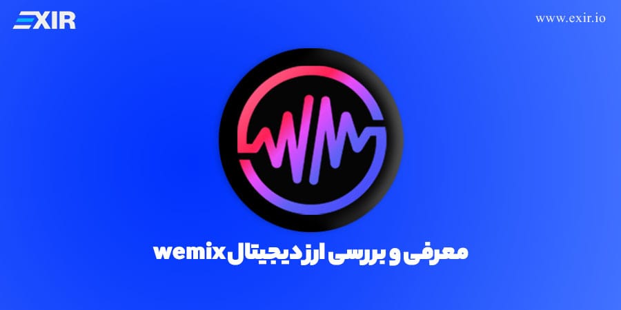 ارز ومیکس چیست؟ خرید ارز دیجیتال wemix با بهترین قیمت