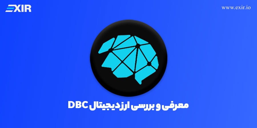 شبکه DeepBrain Chain چیست؟ بررسی محاسبات هوش مصنوعی و توکن DBC