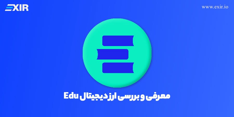 ارز دیجیتال EDU چیست؟ معرفی پروژه Open Campus و بررسی کامل توکن EDU