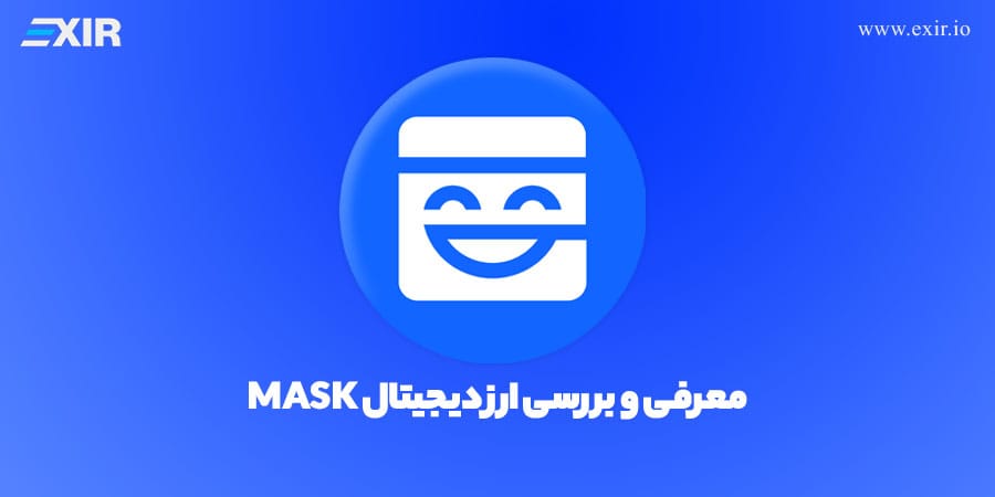 معرفی ارز ماسک نتورک | فروش و خرید ارز دیجیتال MASK