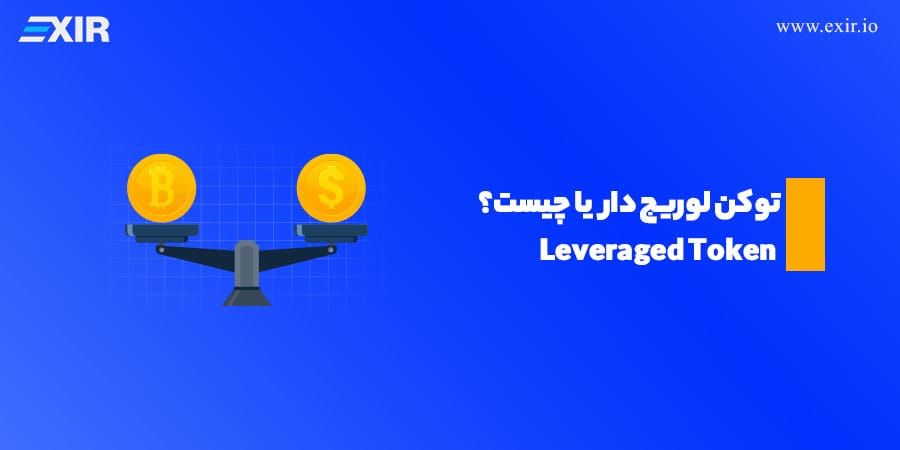 توکن لوریج‌دار (Leveraged Token) چیست؟ معامله اهرمی بدون ریسک لیکویید شدن