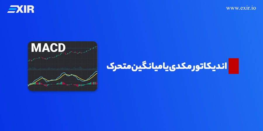 اندیکاتور مکدی یا میانگین متحرک