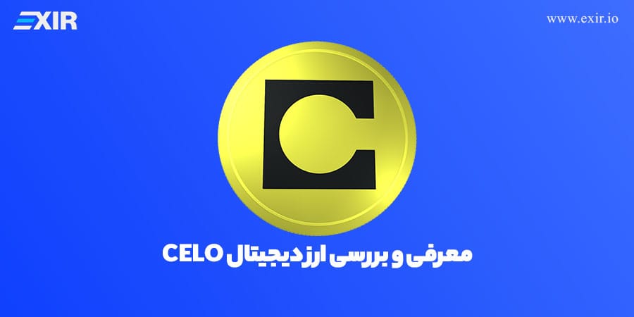 خرید ارز دیجیتال CELO با بهترین قیمت