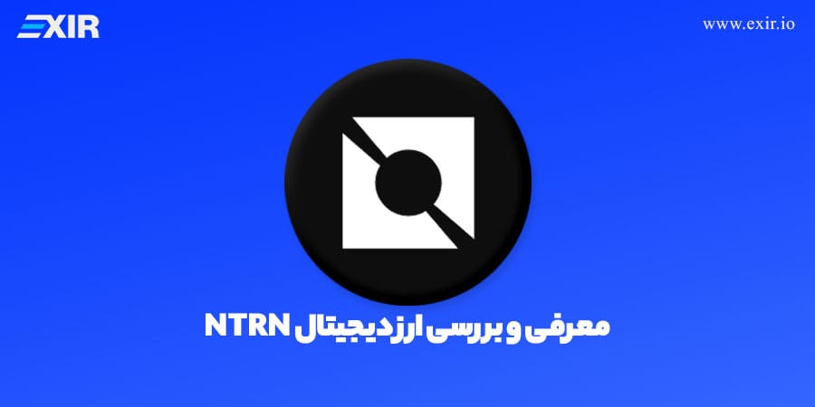 ارز دیجیتال نوترون چیست؟ فروش و خرید ارز دیجیتال NTRN