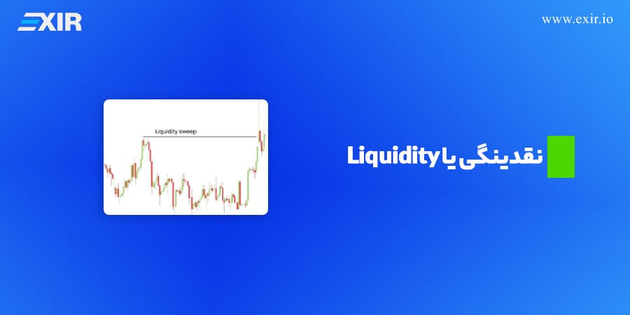 نقدینگی یا Liquidity