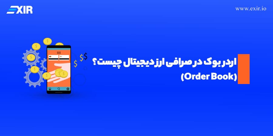 اردر بوک (Order Book) در صرافی ارز دیجیتال چیست؟