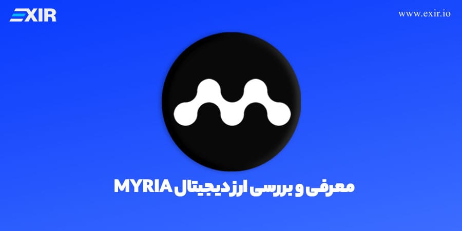 ارز دیجیتال میریا چیست؟ فروش و خرید ارز MYRIA