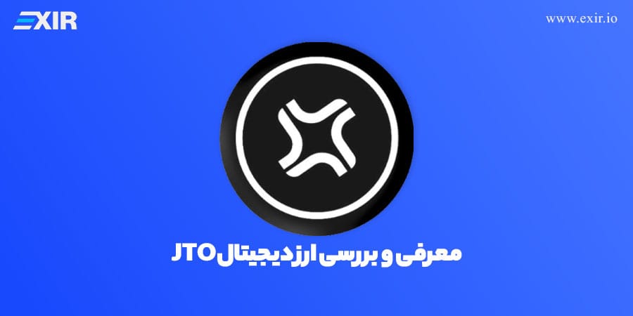 خرید ارز دیجیتال جیتو با بهترین قیمت از صرافی اکسیر