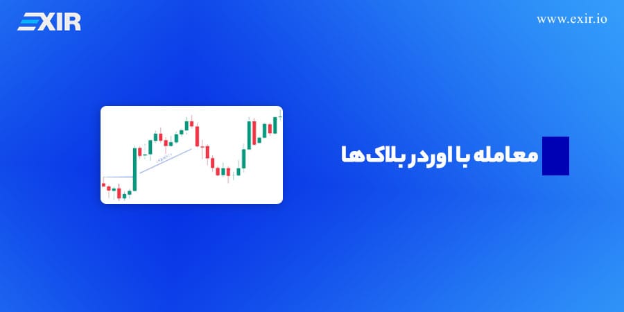 معامله با اوردر بلاکها