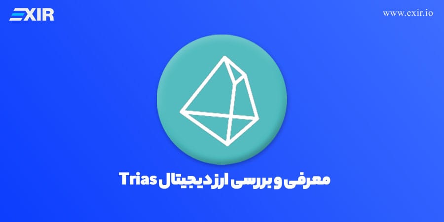 تریاس (Trias) چیست؟ اکوسیستم سیستم‌های قابل‌اعتماد با بلاکچین، ابر و هوش مصنوعی