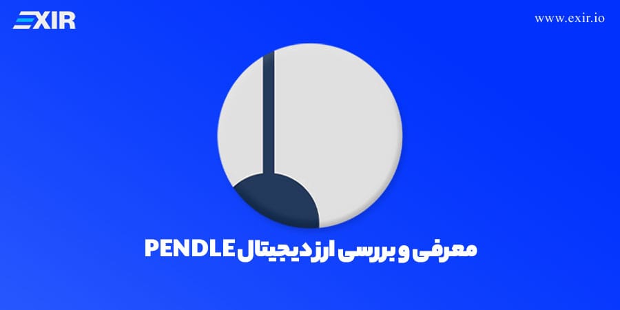ارز دیجیتال پندل (Pendle) چیست؟ پلتفرم دیفای برای معامله بازده آینده دارایی‌ها