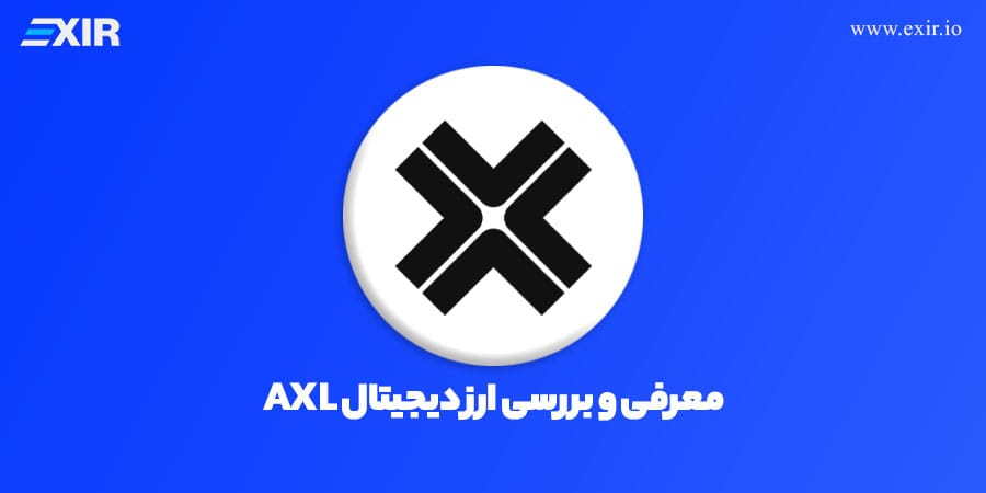 ارز دیجیتال اکسلار (AXL) چیست؟ شبکه اتصال بلاکچین‌ها و تعامل‌پذیری بین‌زنجیره‌ای