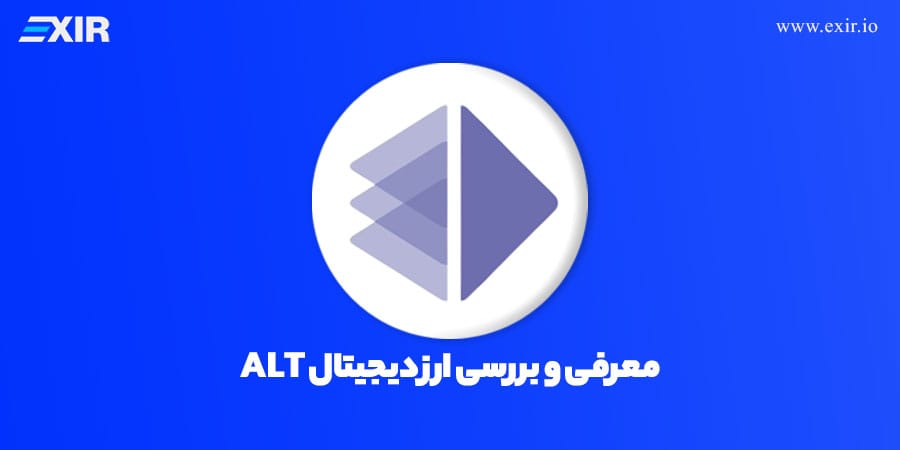 ارز آلت لیر (ALT) چیست؟ قیمت و خرید