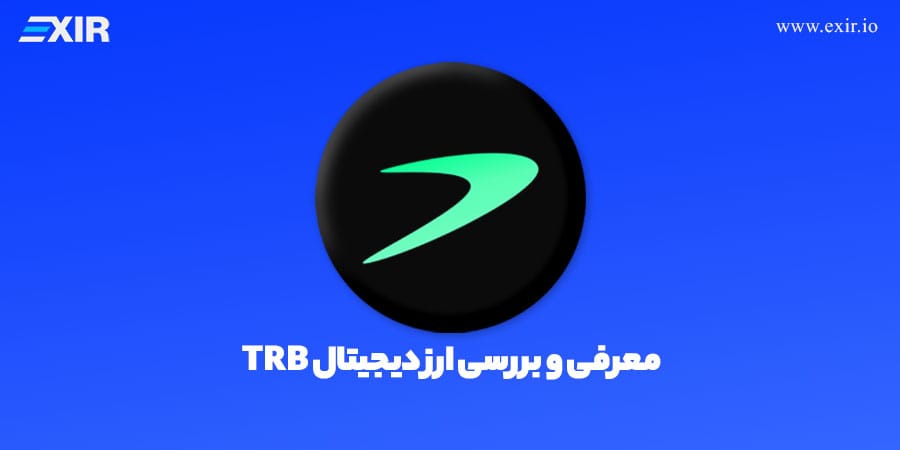 خرید تلور (TRB) | فروش ارز دیجیتال trb تحلیل و آینده اوراکل غیرمتمرکز