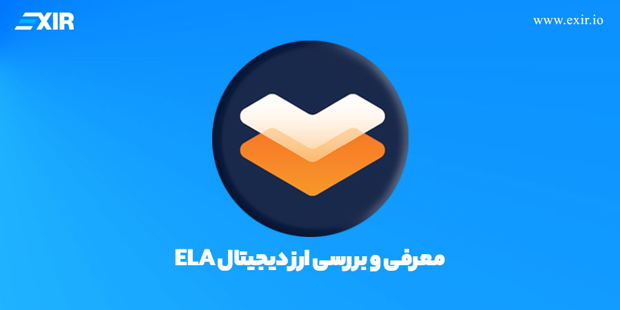 ارز دیجیتال Elastos (ELA) چیست؟