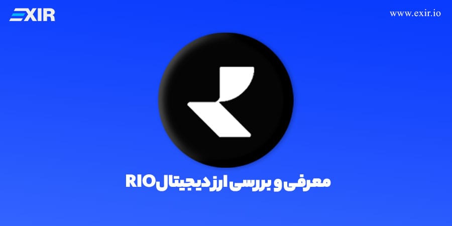 بررسی ارز دیجیتال Rio و شبکه Realio