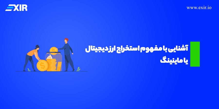 استخراج ارز دیجیتال یا ماینینگ چیست؟