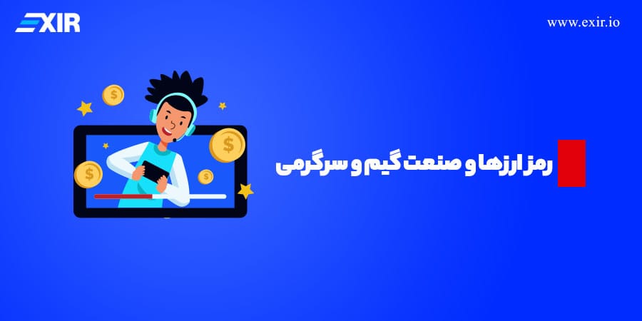 رمز ارزها و صنعت گیم و سرگرمی