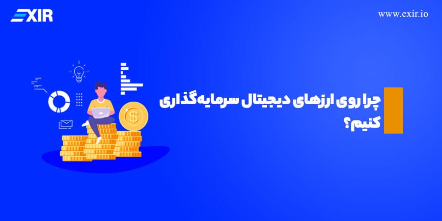 چرا روی ارزهای دیجیتال سرمایهگذاری کنیم؟