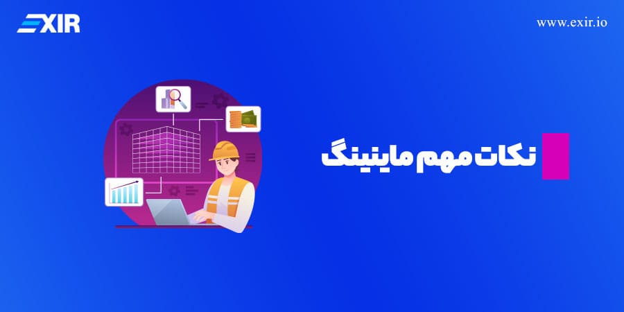 نکات مهم ماینینگ ارز دیجیتال 