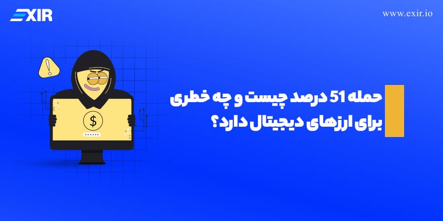 حمله ۵۱ درصد چیست و چه خطری برای ارز‌های دیجیتال دارد؟