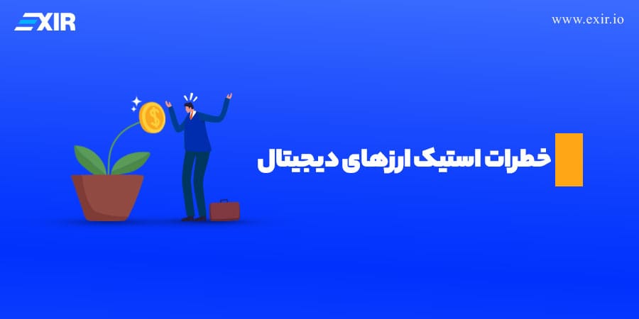 استیک ارزهای دیجیتال چه خطراتی دارد؟⚠ + 5 خطر استیک ارزهای دیجیتال