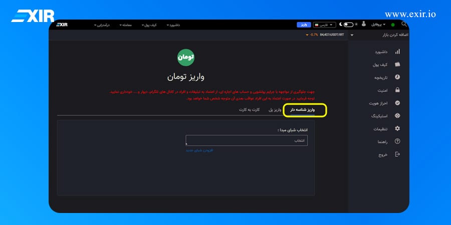 آموزش واریز شناسه دار در صرافی اکسیر