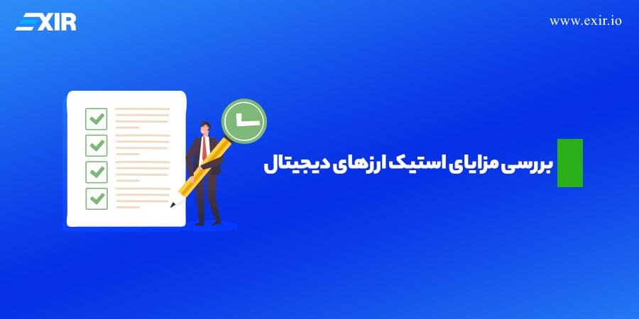 بررسی مزایای استیک ارزهای دیجیتال