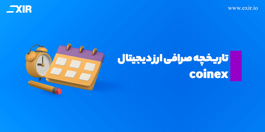 تاریخچه صرافی ارز دیجیتال coinex