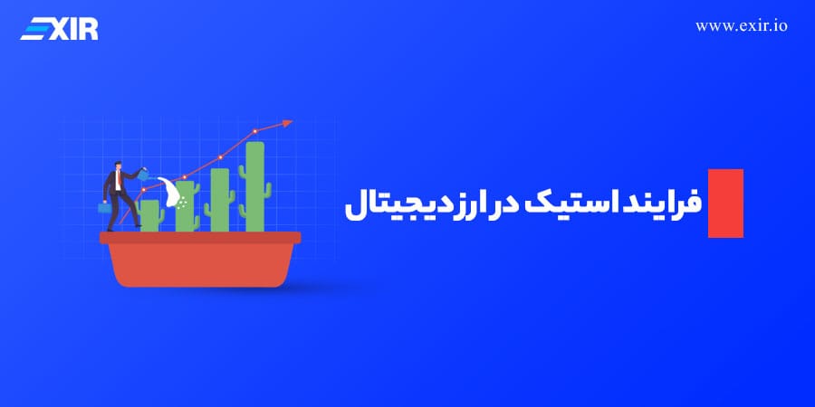 فرایند استیک در ارز دیجیتال مفهومی مهم و پرکاربرد در صنعت رمزارزها بهشمار میرود.