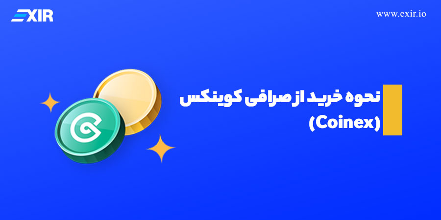 نحوه خرید از صرافی کوینکس (Coinex)