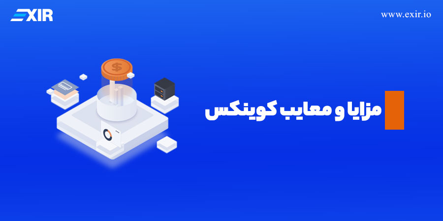 مزایا و معایب کوینکس