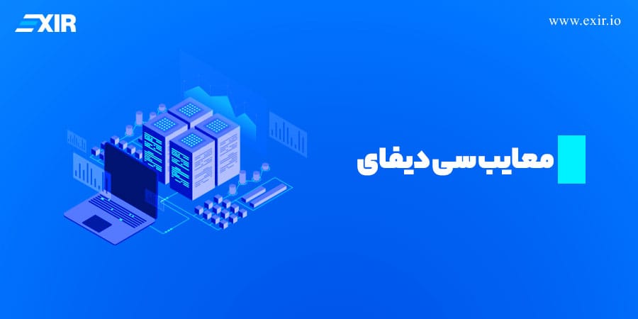 معایب سی دیفای