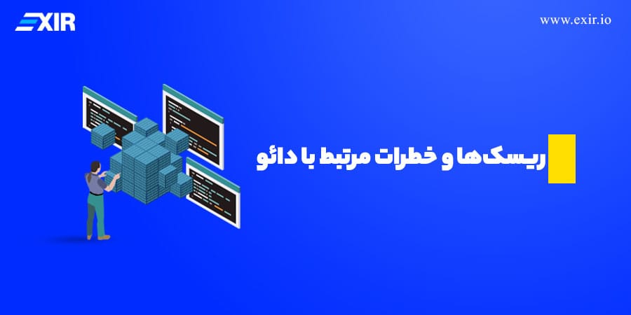 ریسک‌ها و خطرات مرتبط با دائو