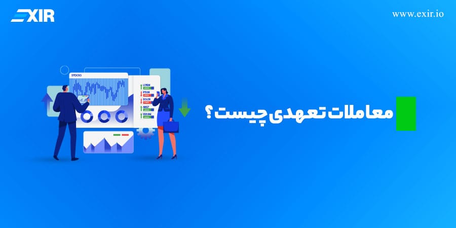 معاملات تعهدی چیست؟ معاملات تعهدی، در مقابل، شامل شناسایی درآمد یا هزینه در هنگام وقوع است، صرف نظر از اینکه چه زمانی وجه نقد مبادله میشود.
