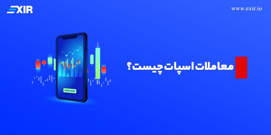 معاملات اسپات چیست؟ معاملات اسپات که معمولاً به آن معاملات نقدی نیز گفته میشود، شامل خرید یا فروش فوری یک دارایی مالی، کالا یا ارز خارجی در تاریخ مشخصی است