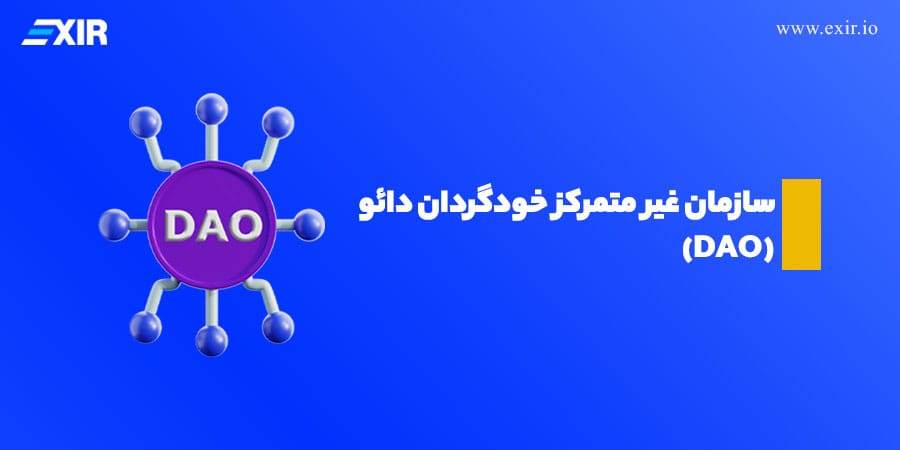 DAO چگونه کار می‌کند؟ بررسی ساختار، مزایا و کاربردهای دائو