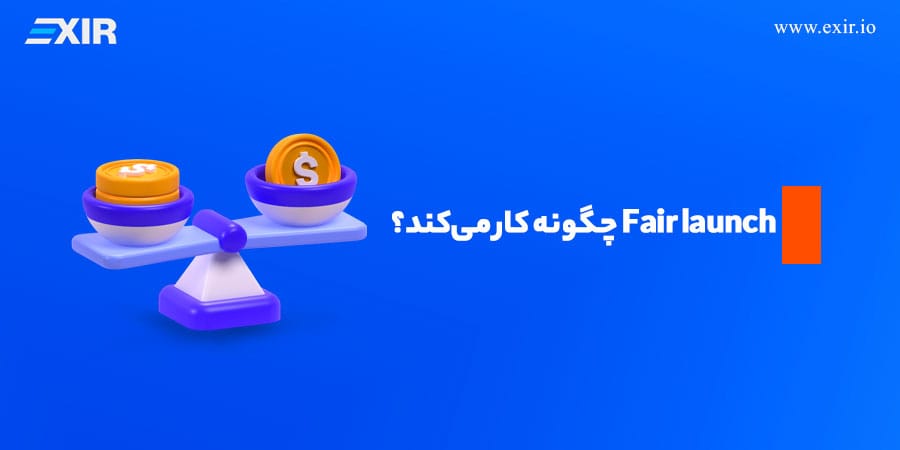 Fair launch چگونه کار میکند؟