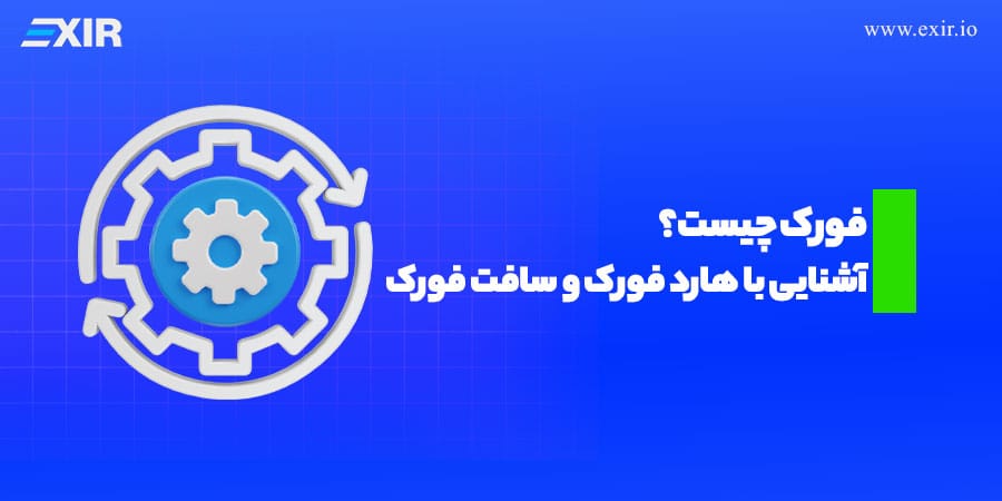 تفاوت هارد فورک و سافت فورک چیست؟ دلایل و پیامدهای انشعاب بلاکچین