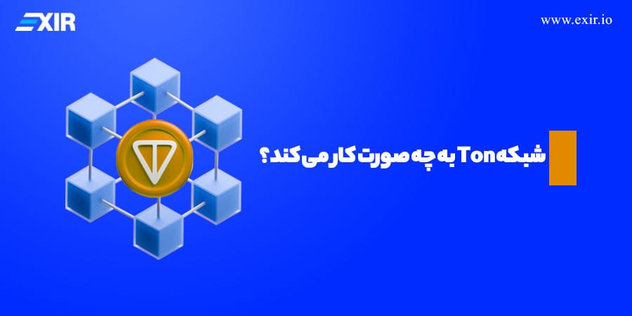 شبکه Ton به چه صورت کار می‌کند؟