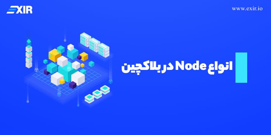 انواع Node در بلاکچین