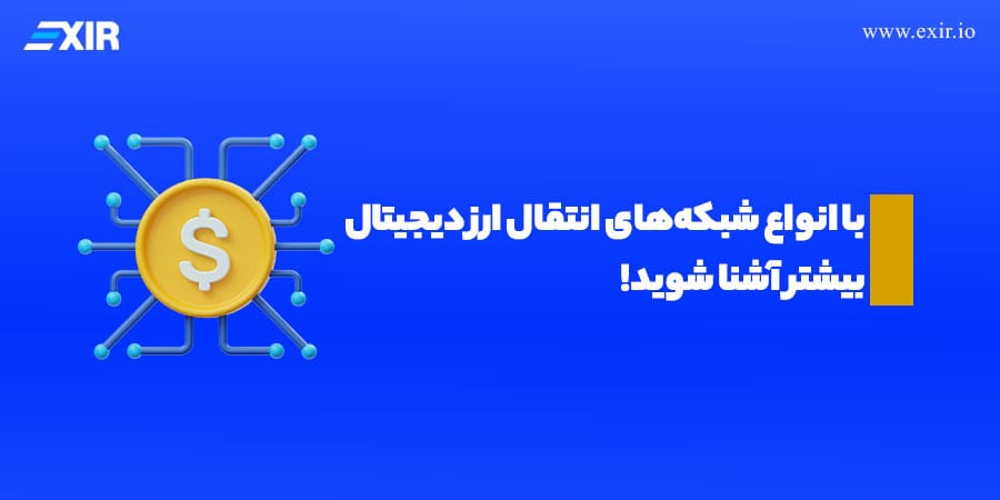 با انواع شبکه‌ های انتقال ارز دیجیتال بیشتر آشنا شوید!