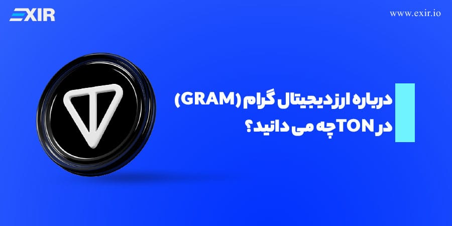 ارز دیجیتال گرام (GRAM) | ری‌برند تون‌کوین به گرام + راهنمای خرید